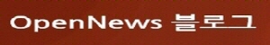 opennews블로그
