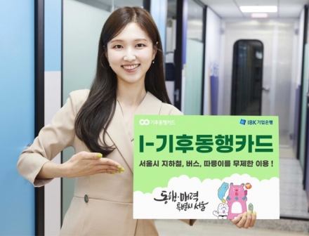 IBK기업은행 ‘I-기후동행카드’ 출시