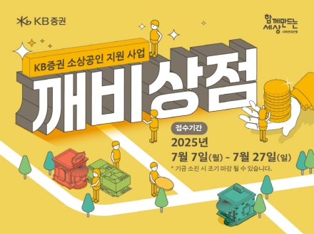 사회연대은행, KB증권 소상공인 지원사업 '깨비상점' 참여자 모집