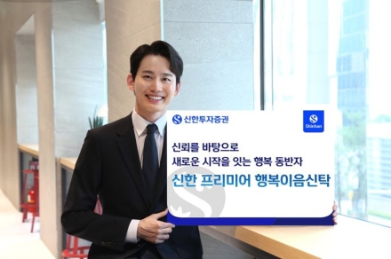 신한투자증권 ‘신한 프리미어 행복이음신탁’ 론칭