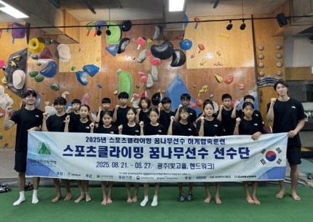 대한산악연맹, 2025 꿈나무 선수 하계 합숙훈련 진행