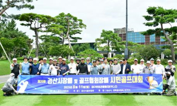 제20회 경산시장배 및 골프협회장배 시민골프대회 개최
