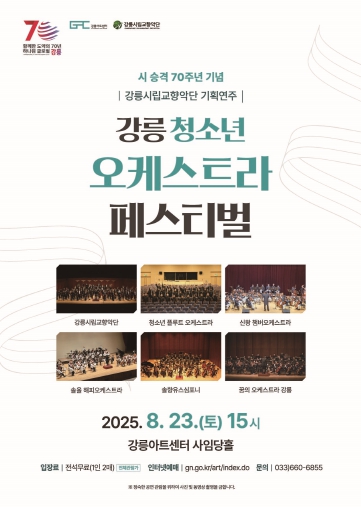 음악으로 하나 되는 강릉, '강릉 청소년 오케스트라 페스티벌' 개최