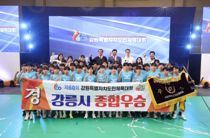 스포츠 도시 강릉, 도민체전 우승으로 증명한 저력