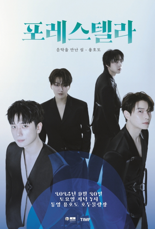 통영시,‘음악을 만난 섬-용호도’음악회 62초 만에 전석 매진