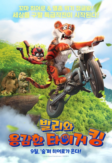오래 함께한 ‘용감한 녀석들’의 새로운 모험이 시작된다! '빌리와 용감한 타이거 킹', 9월 11일 개봉
