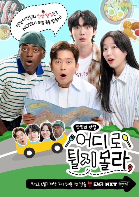 '어디로 튈지 몰라' 김대호-안재현-쯔양-조나단, 성별 뛰어넘는 ‘맛튀즈 4형제’ 결성!