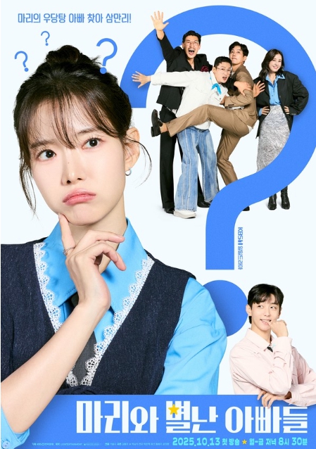 '마리와 별난 아빠들' 하승리-현우-박은혜-류진-황동주-공정환, 6인 포스터 공개!