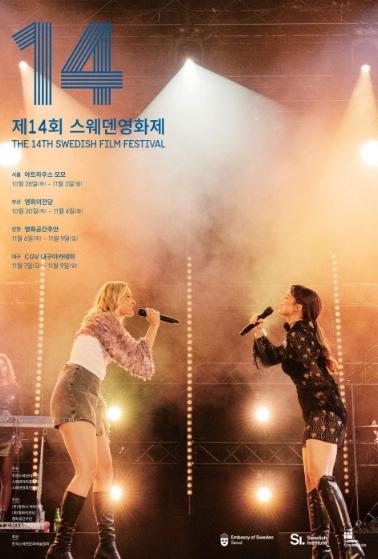 제14회 스웨덴영화제, 스웨덴의 가치와 시선을 담은 8편의 상영작 공개