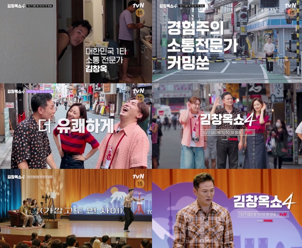 ‘김창옥쇼4’ 김창옥-황제성-오나라 유쾌 상쾌 케미 폭발! 4차, 5차 티저 영상 및 1화 예고편 공개!