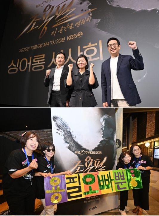 광복 80주년 KBS 대기획 '조용필, 이 순간을 영원히', 극장도 뜨겁게 달궜다! 싱어롱 시사회 열정의 떼창 속 성황리 개최