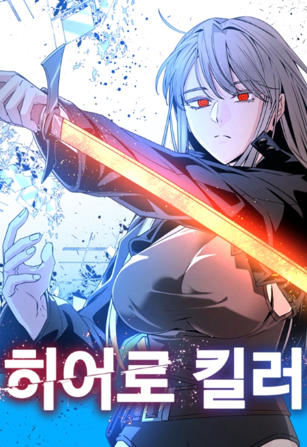 네이버웹툰 '히어로 킬러', 프랑스에서 애니메이션으로 제작된다!  