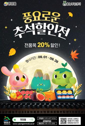 영암몰 추석 할인전 매출 14억 7천만 원 돌파… 전년 대비 264％ 증가
