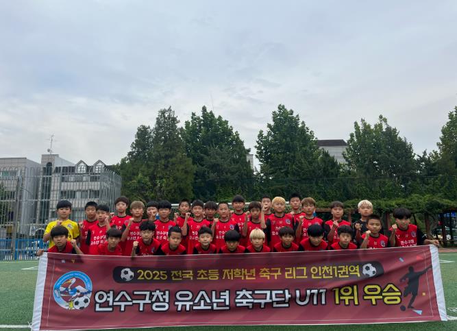 연수구청 유소년축구단, 전국 초등 축구리그(인천) ‘우승’
