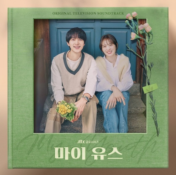 송중기X천우희 주연 ‘마이 유스’,  온라인 컴필레이션 발매…웰메이드 트랙 ‘풍성’