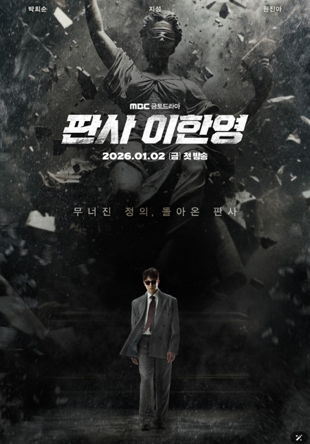 '판사 이한영' 무너진 정의를 뚫고 돌아온 판사 지성! 2차 티저 포스터 공개!