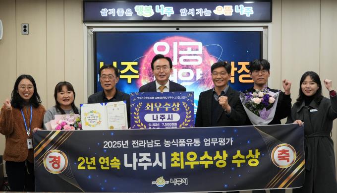 나주시, 전남 농식품유통 업무평가 2년 연속 최우수상