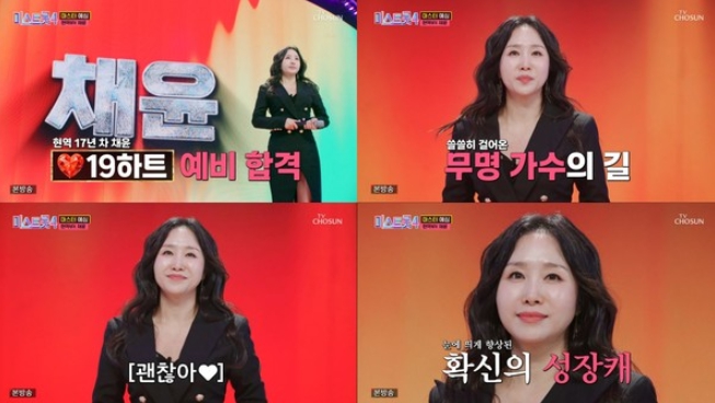 채윤, ‘미스트롯4’ 재도전. 깊어진 내공 증명 “17년차 노련미 빛난 무대”
