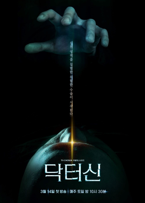 TV CHOSUN [닥터신] 충격과 파격! ‘피비 표 첫 메디컬 스릴러 드라마’의 서막!