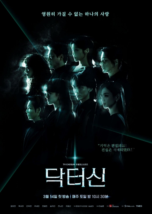 TV CHOSUN [닥터신] 정이찬-백서라-안우연-주세빈-천영민-송지인-전노민-지영산, 압도적 존재감 8인 ‘메인 포스터’ 대공개!