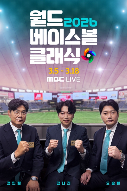 [2026 월드 베이스볼 클래식] ‘꿈은 현실이 된다!’ 베네수엘라, 미국 3-2로 제압하고 사상 첫 우승! MBC 시청률X시청자수 1위로 마무리!