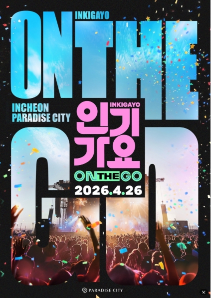 [SBS 인기가요 ON THE GO] SBS ‘인기가요’, K-POP 팬들 직접 찾아간다…’인기가요 ON THE GO’ 파라다이스시티서 개최