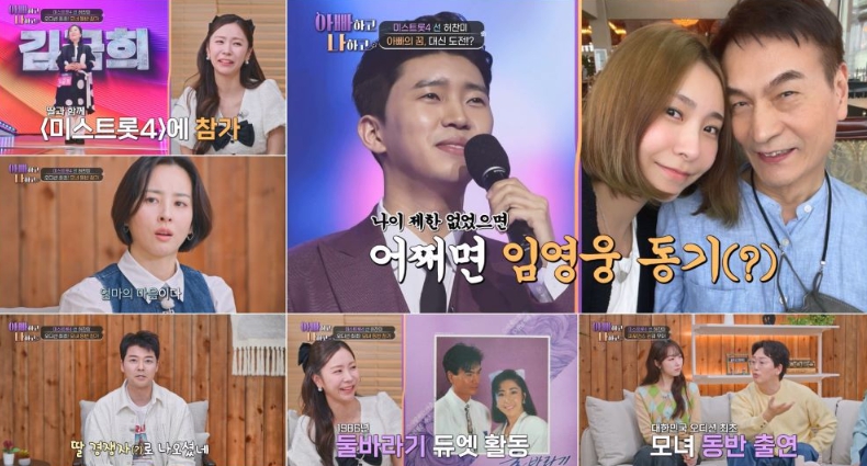 TV CHOSUN  [아빠하고 나하고] ‘아빠하고 나하고’에 ‘미스트롯4’ 진선미 또 떴다!