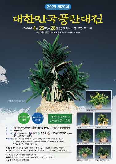 화순군, ‘2026 제20회 대한민국 풍란대전’ 개최