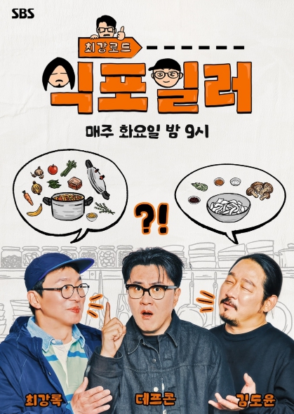 [SBS 식포일러] 하이엔드 미식 로드쇼 통했다! 넷플릭스 대한민국 시리즈 예능 부문 1위 등극