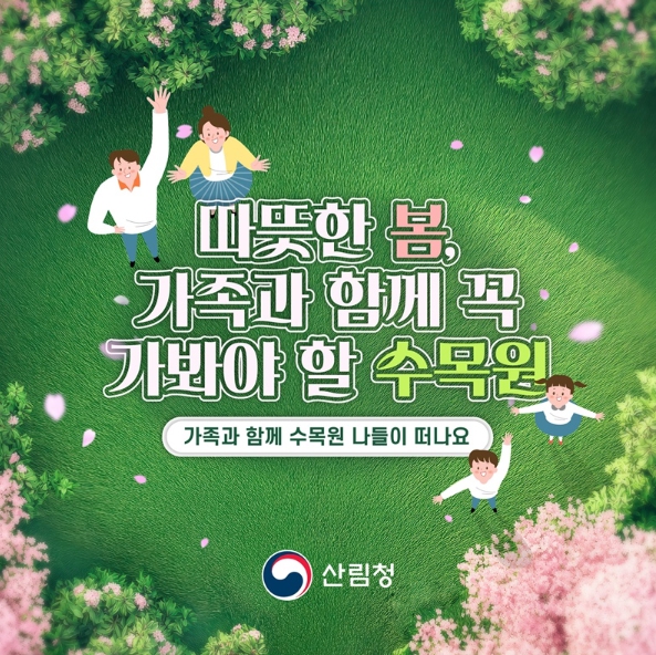 산림청, 따뜻한 봄, 가족과 함께 꼭 가봐야 할 수목원