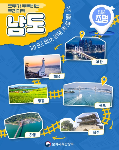 문체부, 기차 타고 떠나는 남부권 1박 2일 여행 코스