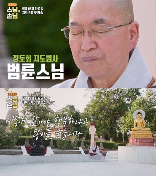 [SBS 법륜로드-스님과 손님] ‘즉문즉설’ 법륜스님의 첫 로드 예능, SBS ‘스님과 손님’ 19일 첫 방송!