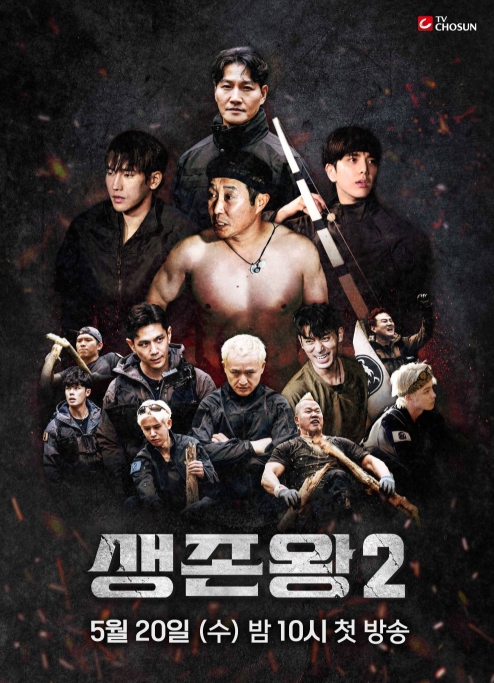 TV CHOSUN [생존왕2] 5월 20일 밤 10시 첫 방송 확정! 비장함이 감도는 <생존왕2> 공식 포스터 전.격.공.개!