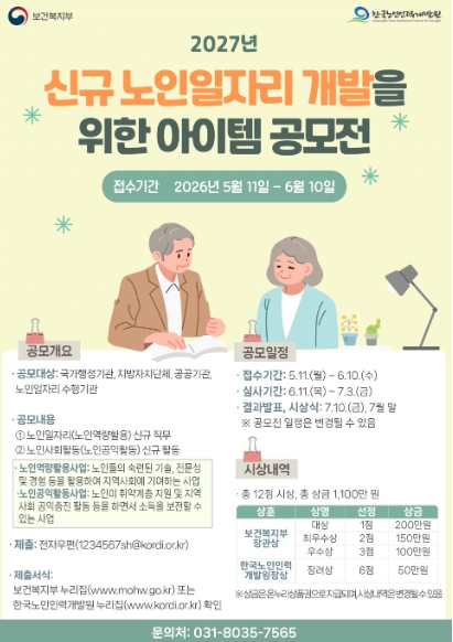 복지부, "노인일자리 새 모델 찾는다" 2027년 신규 노인일자리 아이템 공모전 개최