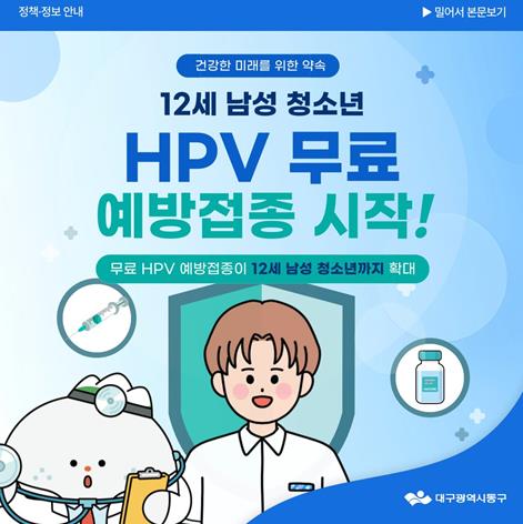 대구 동구, 12세 남성청소년 HPV 국가예방접종 확대 실시