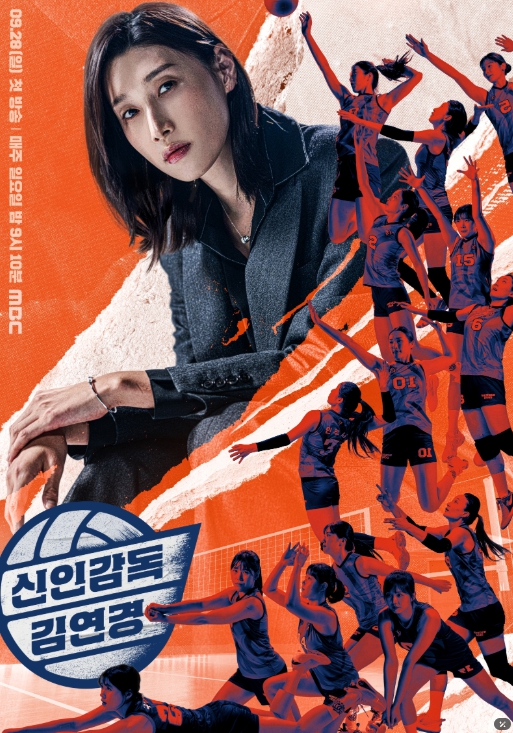 MBC [신인감독 김연경] ‘신인감독 김연경’ 백상예술대상 예능 작품상 수상… 시즌2 제작 확정