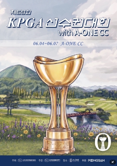 국내 최고 권위의 대회 '제69회 KPGA 선수권대회 with A-ONE CC'... 다음 달 4일 개막
