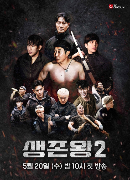 TV CHOSUN '생존왕2' 제작진이 직접 밝힌 관전 포인트 4가지... 5월 20일 첫 방송!