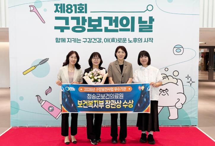 청송군보건의료원, 구강보건사업 2년 연속 ‘우수기관’ 선정

