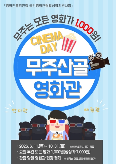 무주군, ‘1천 원의 행복!’ 무주산골영화관에서는 매일 모든 영화가 1천 원