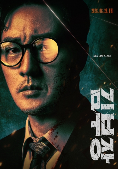 [SBS 김부장] 소지섭, ＂안경 쓴 아저씨는 건드리지 말자＂ 울분-결의-살벌, 평범한 아빠의 사생결단 추적 신호탄! ‘캐릭터 포스터’ 전격 공개!