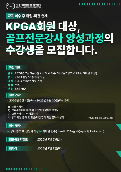 KPGA, 단순 레슨 넘어 기업 · 대학 강의 가능한 골프전문강사 키운다