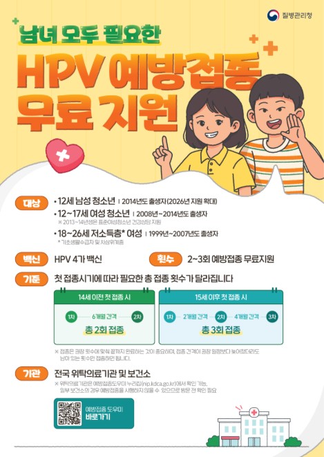 질병관리청, 여름방학 사람유두종바이러스(HPV) 백신 접종받고 건강한 새학기 준비!
