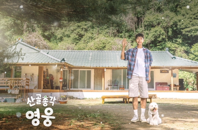 [SBS 산골총각 영웅] 도파민 예능 홍수 속 ‘힐링 예능’ 통했다!