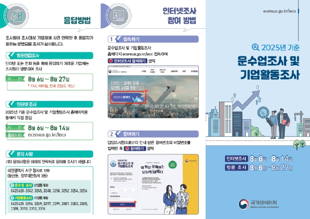 국가데이터처, 2025년 기준 운수업조사 및 기업활동조사 실시