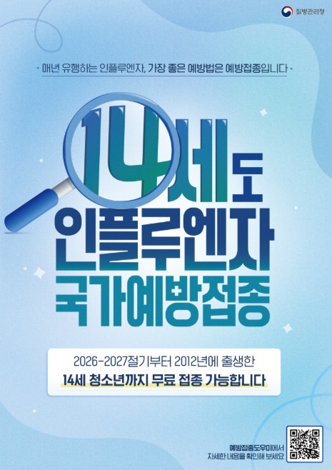 질병청, 올겨울 인플루엔자 국가예방접종 14세까지 확대해 9월 21일부터 순차 시행