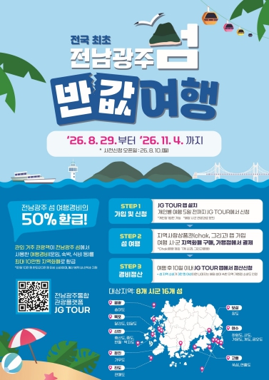 쉼이 필요한 순간, 목포가 길이 된다…목포 섬 반값여행 추진