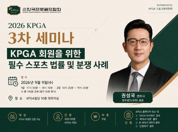 KPGA, 회원 권익 보호 위해 나선다… 오는 9일 'KPGA 회원을 위한 필수 스포츠 법률 및 분쟁 사례' 강좌 개최