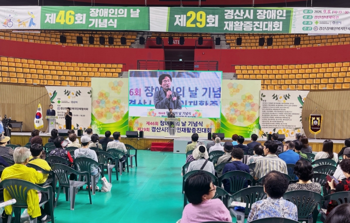 "경산시, 제46회 장애인의 날 기념식 및 제29회 경산시 장애인재활증진대회 개최"