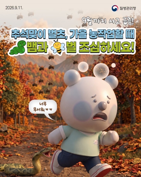 질병관리청, 추석맞이 벌초, 가을 농작업할 때 뱀과 벌 조심하세요!